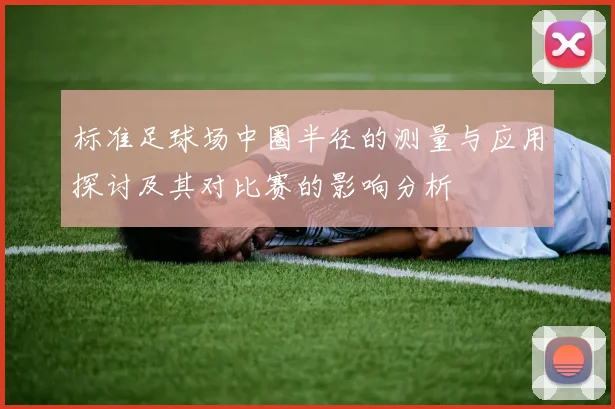 标准足球场中圈半径的测量与应用探讨及其对比赛的影响分析