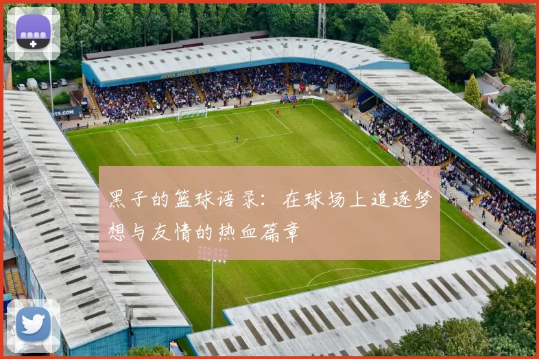 黑子的篮球语录：在球场上追逐梦想与友情的热血篇章