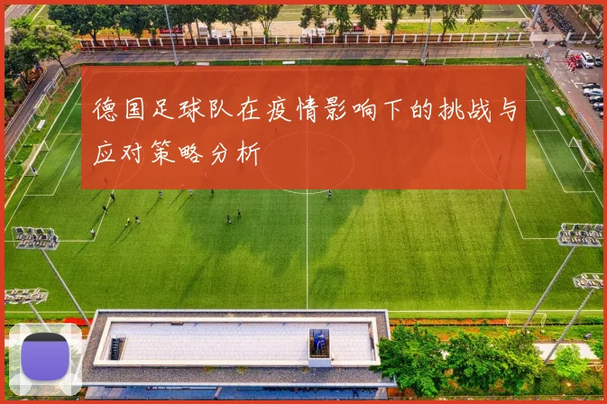 德国足球队在疫情影响下的挑战与应对策略分析